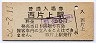 赤穂線・西片上駅(30円券・昭和52年)