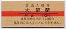 10円赤線★東海道本線・大阪駅(10円券・昭和39年)