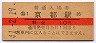 10円赤線★東海道本線・京都駅(10円券・昭和41年)1194