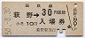 乗車券併用★室蘭本線・萩野駅(30円券・昭和50年)