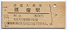 山手線・原宿駅(30円券・昭和49年)