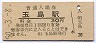 改称駅★山陽本線・玉島駅(30円券・昭和50年)1476