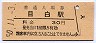山手線・目白駅(30円券・昭和50年)