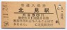 石北本線・北見駅(30円券・昭和50年)