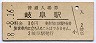 東海道本線・岐阜駅(30円券・昭和48年)