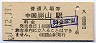 姫新線・中国勝山駅(30円券・昭和51年)