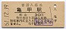 津山線・亀甲駅(30円券・昭和51年)