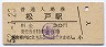 常磐線・松戸駅(30円券・昭和52年)5208