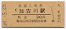 山陽本線・加古川駅(30円券・昭和49年)