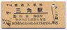 三角線・三角駅(30円券・昭和49年)