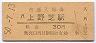 阪和線・上野芝駅(30円券・昭和50年)