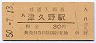 阪和線・津久野駅(30円券・昭和50年)