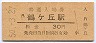 阪和線・鶴ヶ丘駅(30円券・昭和50年)