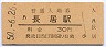 阪和線・長居駅(30円券・昭和50年)