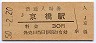 大阪環状線・京橋駅(30円券・昭和50年)