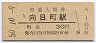東海道本線・向日町駅(30円券・昭和50年)