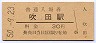 東海道本線・吹田駅(30円券・昭和50年)
