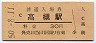 東海道本線・高槻駅(30円券・昭和50年)