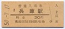 山陽本線・兵庫駅(30円券・昭和50年)