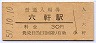 紀勢本線・六軒駅(30円券・昭和50年)
