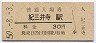 紀勢本線・紀三井寺駅(30円券・昭和50年)
