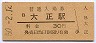 大阪環状線・大正駅(30円券・昭和50年)