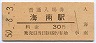 紀勢本線・海南駅(30円券・昭和50年)