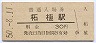 関西本線・柘植駅(30円券・昭和50年)
