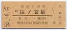 大阪環状線・桜ノ宮駅(30円券・昭和50年)