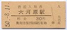 関西本線・大河原駅(30円券・昭和50年)