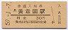 阪和線・美章園駅(30円券・昭和50年)