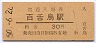 阪和線・百舌鳥駅(30円券・昭和50年)