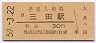福知山線・三田駅(30円券・昭和50年)