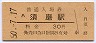 山陽本線・須磨駅(30円券・昭和50年)