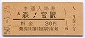 大阪環状線・森ノ宮駅(30円券・昭和50年)