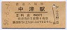日豊本線・中津駅(30円券・昭和50年)