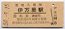 松浦線・伊万里駅(30円券・昭和50年)