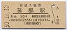 東海道本線・蒲郡駅(30円券・昭和50年)