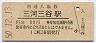 東海道本線・三河三谷駅(30円券・昭和50年)