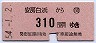国鉄バス★安房白浜→310円(昭和54年)