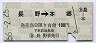 長野電鉄★長野→本郷(昭和56年・100円)
