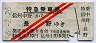 赤斜線2条★長野電鉄・特急乗車券(信州中野→長野)