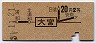 東京印刷★大宮→2等20円(昭和37年)