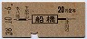 東京印刷★船橋→2等20円(昭和38年)