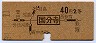 東京印刷★国分寺→2等40円(昭和39年)