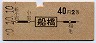 東京印刷★船橋→2等40円(昭和40年)
