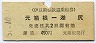 伊豆箱根鉄道・乗船券★元箱根-湖尻(450円)