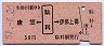 唐笠←[駄科]→伊那上郷(昭和51年・50円)