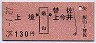上境←[飯山]→替佐・上今井(昭和54年・130円)