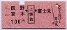 辰野・宮木←[上諏訪]→富士見(100円)